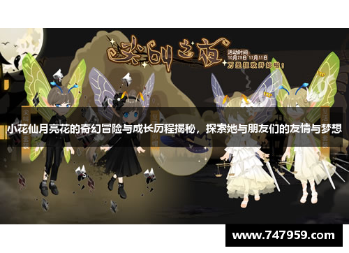 小花仙月亮花的奇幻冒险与成长历程揭秘，探索她与朋友们的友情与梦想