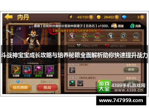 斗战神宝宝成长攻略与培养秘籍全面解析助你快速提升战力