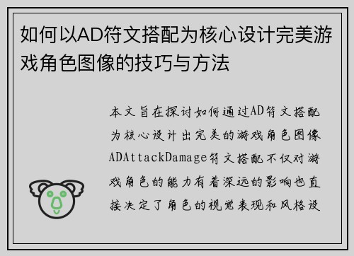 如何以AD符文搭配为核心设计完美游戏角色图像的技巧与方法