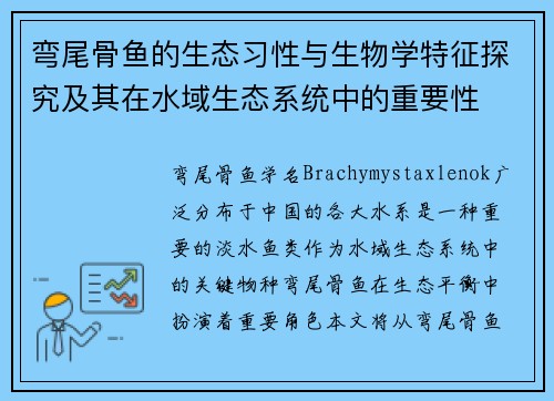 弯尾骨鱼的生态习性与生物学特征探究及其在水域生态系统中的重要性