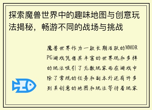 探索魔兽世界中的趣味地图与创意玩法揭秘，畅游不同的战场与挑战