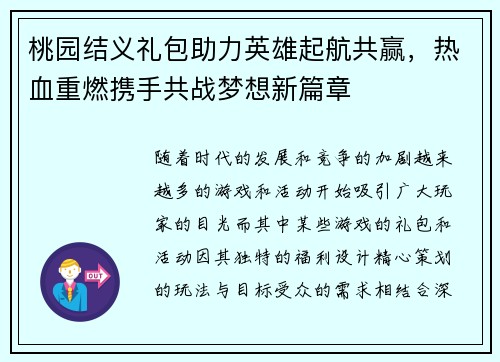 桃园结义礼包助力英雄起航共赢，热血重燃携手共战梦想新篇章