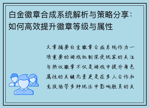 白金徽章合成系统解析与策略分享：如何高效提升徽章等级与属性