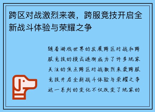 跨区对战激烈来袭，跨服竞技开启全新战斗体验与荣耀之争