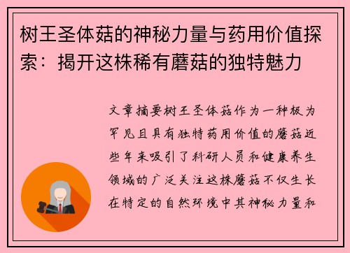 树王圣体菇的神秘力量与药用价值探索：揭开这株稀有蘑菇的独特魅力