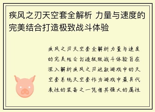疾风之刃天空套全解析 力量与速度的完美结合打造极致战斗体验