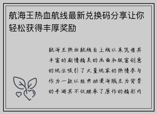 航海王热血航线最新兑换码分享让你轻松获得丰厚奖励