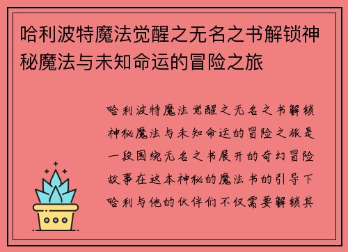 哈利波特魔法觉醒之无名之书解锁神秘魔法与未知命运的冒险之旅