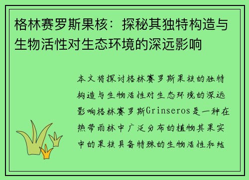 格林赛罗斯果核：探秘其独特构造与生物活性对生态环境的深远影响
