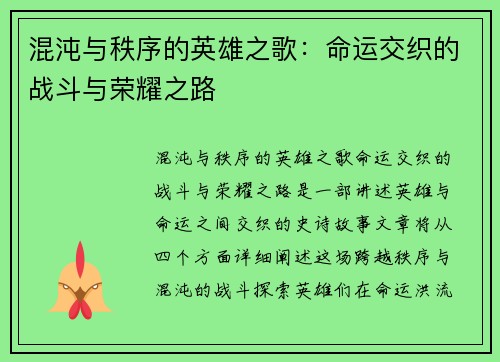 混沌与秩序的英雄之歌：命运交织的战斗与荣耀之路