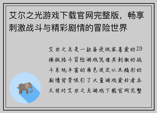 艾尔之光游戏下载官网完整版，畅享刺激战斗与精彩剧情的冒险世界