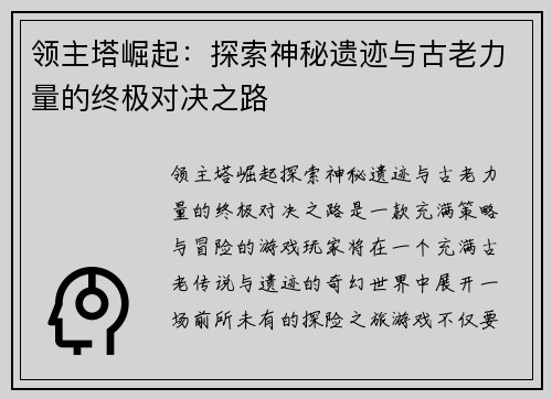 领主塔崛起：探索神秘遗迹与古老力量的终极对决之路