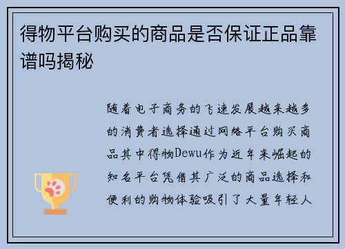 得物平台购买的商品是否保证正品靠谱吗揭秘