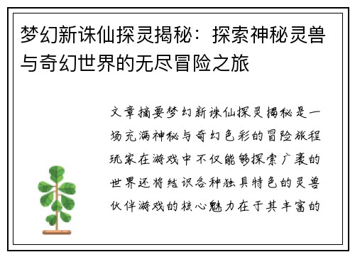梦幻新诛仙探灵揭秘：探索神秘灵兽与奇幻世界的无尽冒险之旅
