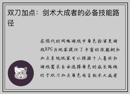 双刀加点：剑术大成者的必备技能路径
