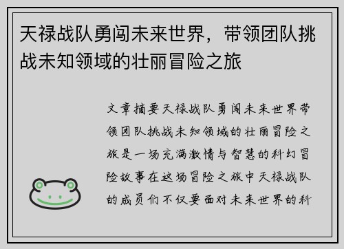 天禄战队勇闯未来世界，带领团队挑战未知领域的壮丽冒险之旅
