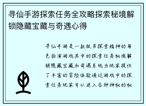 寻仙手游探索任务全攻略探索秘境解锁隐藏宝藏与奇遇心得