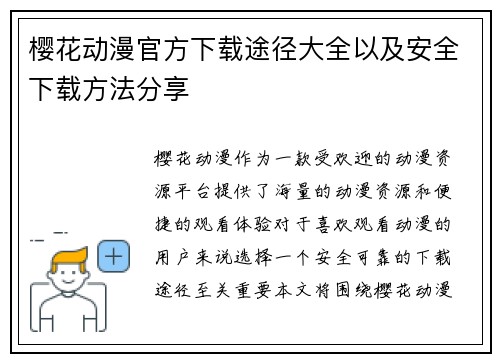 樱花动漫官方下载途径大全以及安全下载方法分享