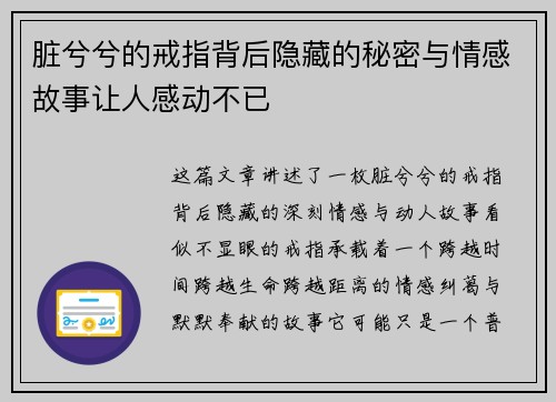脏兮兮的戒指背后隐藏的秘密与情感故事让人感动不已