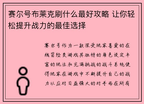 赛尔号布莱克刷什么最好攻略 让你轻松提升战力的最佳选择