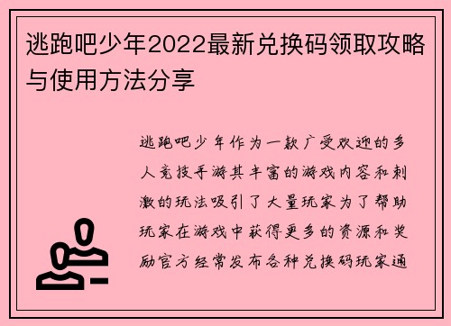 逃跑吧少年2022最新兑换码领取攻略与使用方法分享
