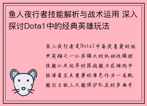 鱼人夜行者技能解析与战术运用 深入探讨Dota1中的经典英雄玩法