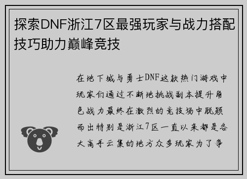 探索DNF浙江7区最强玩家与战力搭配技巧助力巅峰竞技 探索DNF浙江7区最强玩家与战力搭配技巧助力巅峰竞技