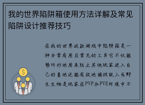 我的世界陷阱箱使用方法详解及常见陷阱设计推荐技巧 我的世界陷阱箱使用方法详解及常见陷阱设计推荐技巧