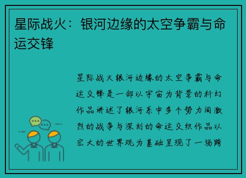 星际战火:银河边缘的太空争霸与命运交锋 星际战火:银河边缘的太空争霸与命运交锋
