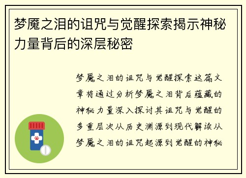 梦魇之泪的诅咒与觉醒探索揭示神秘力量背后的深层秘密
