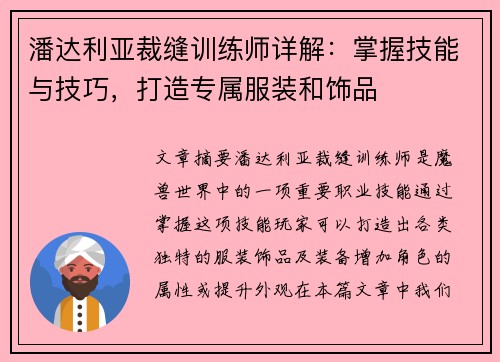 潘达利亚裁缝训练师详解：掌握技能与技巧，打造专属服装和饰品