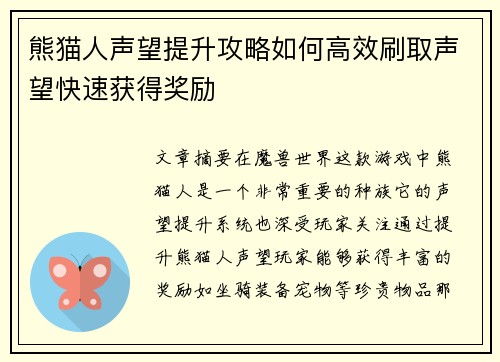 熊猫人声望提升攻略如何高效刷取声望快速获得奖励