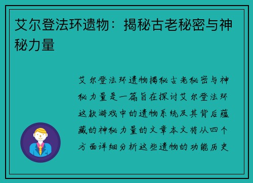 艾尔登法环遗物：揭秘古老秘密与神秘力量