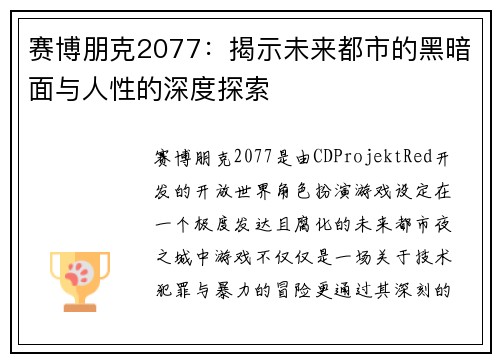 赛博朋克2077：揭示未来都市的黑暗面与人性的深度探索