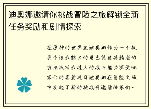 迪奥娜邀请你挑战冒险之旅解锁全新任务奖励和剧情探索