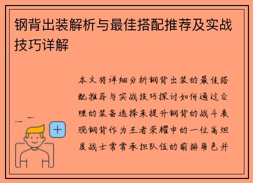 钢背出装解析与最佳搭配推荐及实战技巧详解