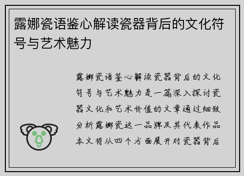 露娜瓷语鉴心解读瓷器背后的文化符号与艺术魅力