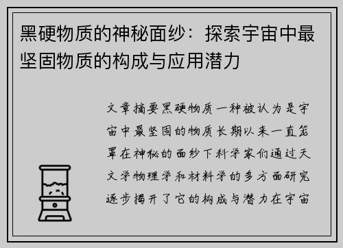 黑硬物质的神秘面纱：探索宇宙中最坚固物质的构成与应用潜力