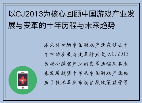 以CJ2013为核心回顾中国游戏产业发展与变革的十年历程与未来趋势