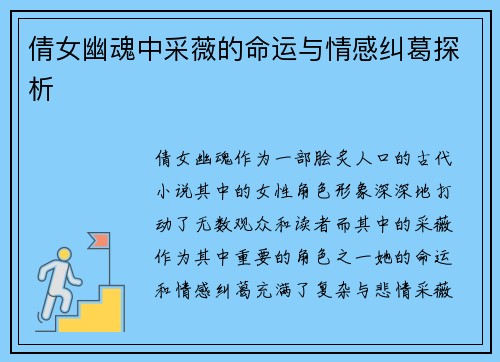 倩女幽魂中采薇的命运与情感纠葛探析