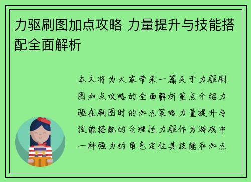 力驱刷图加点攻略 力量提升与技能搭配全面解析